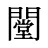 闛