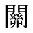 關