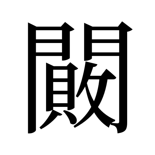 闝