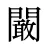 闞