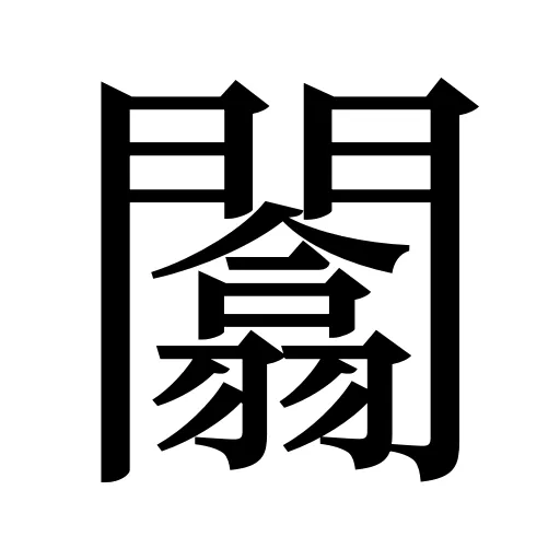 闟