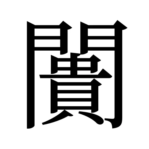 闠