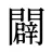 闢