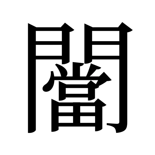 闣