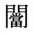 闣
