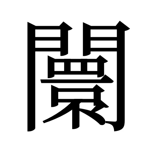闤