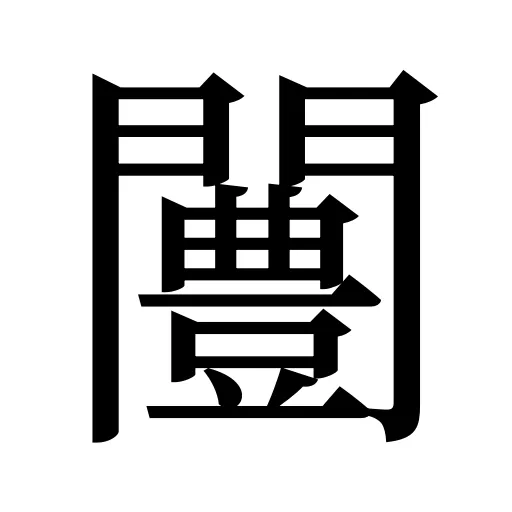 闦