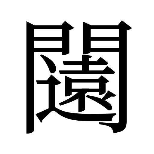 闧