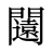 闧
