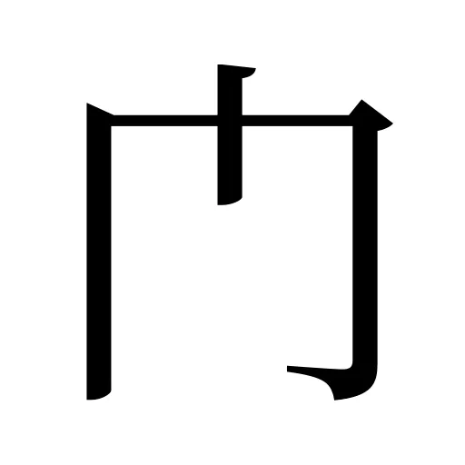门
