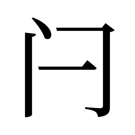 闩