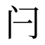 闩