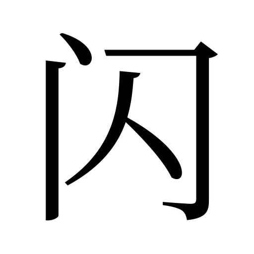 闪
