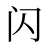 闪