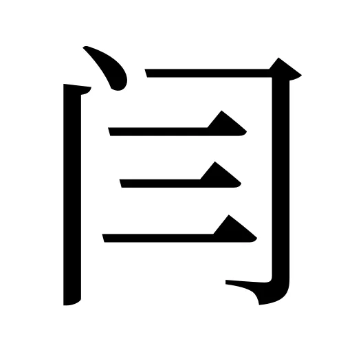 闫