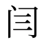 闫