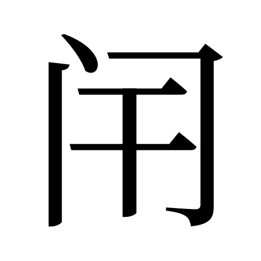 闬
