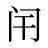 闬