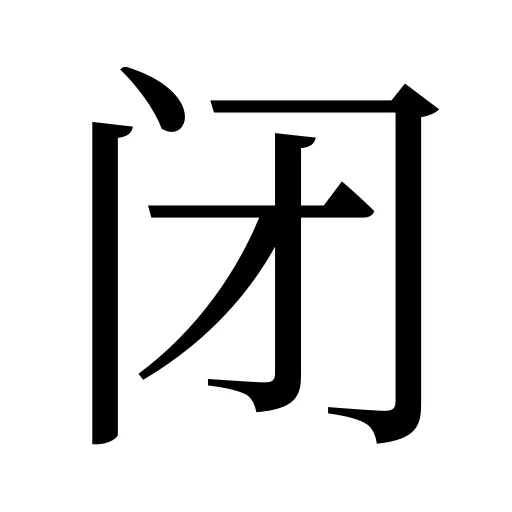 闭