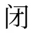 闭