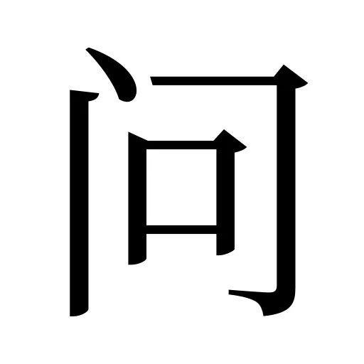 问