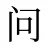 问