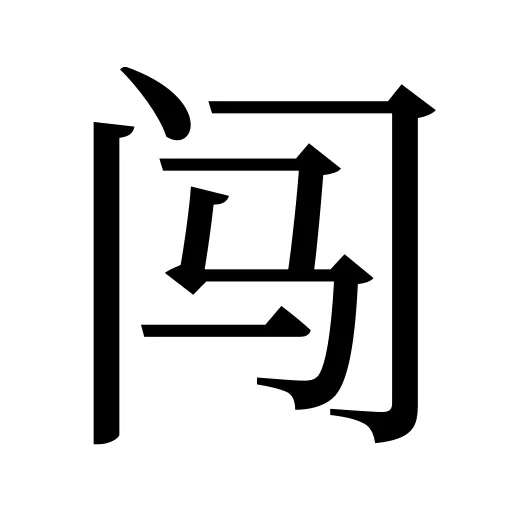 闯