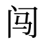 闯