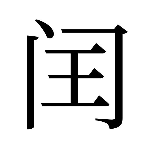 闰