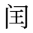 闰