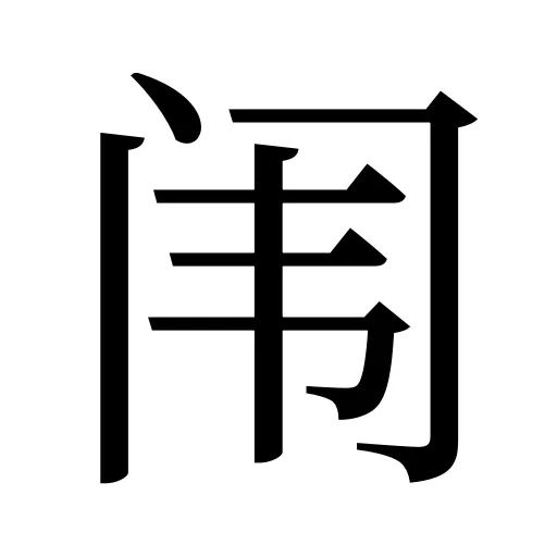 闱