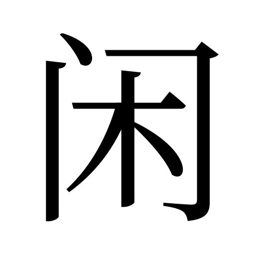 闲