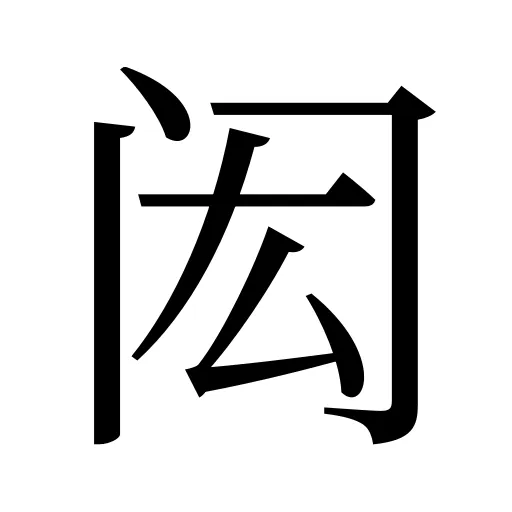 闳