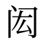 闳