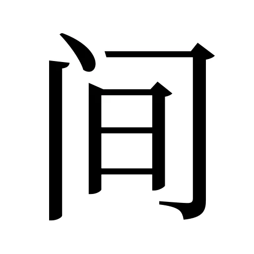 间