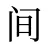间