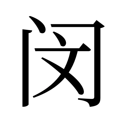 闵
