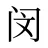 闵