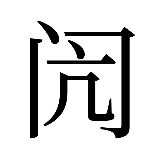 闶