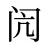 闶