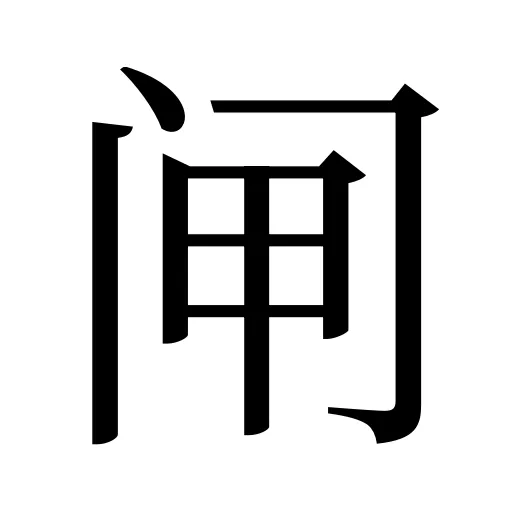 闸