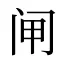 闸