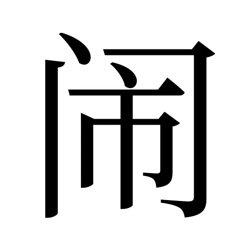 闹