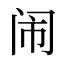闹