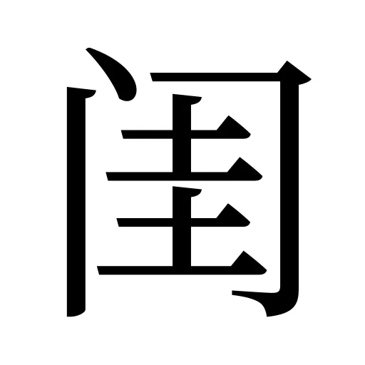 闺