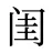 闺