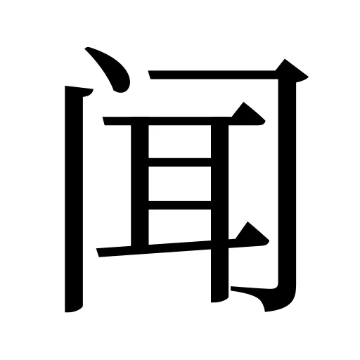 闻