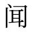 闻