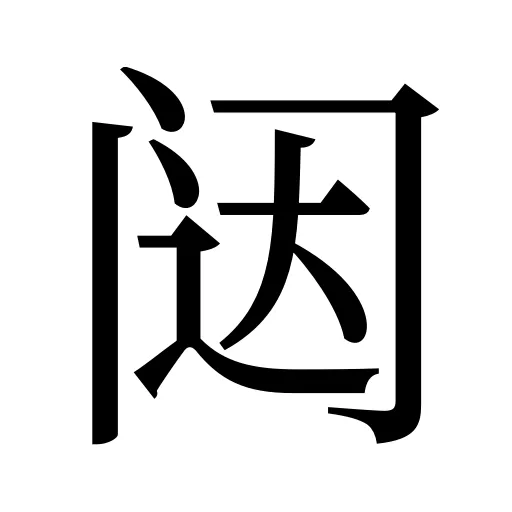 闼