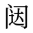 闼